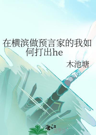 在横滨做预言家的我如何打出he全文阅读免费