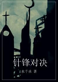 针锋对决17章原文微博
