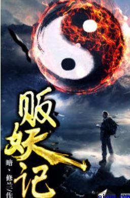 贩妖记和阴阳有什么关系