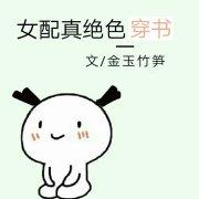 女配真是绝色