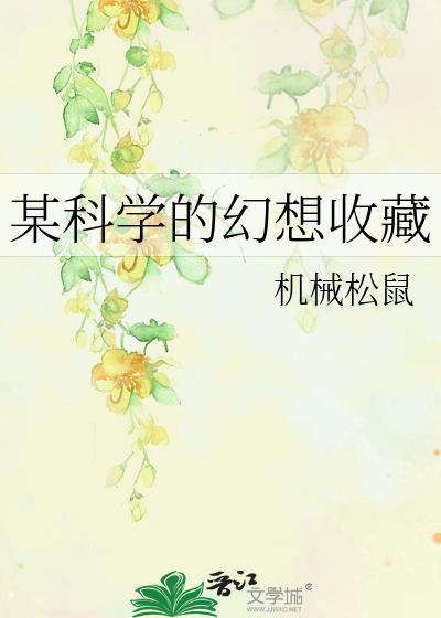 某科学的幻想收藏晋江