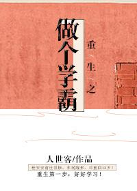 重生做学霸女神