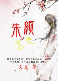 朱颜玉色意思
