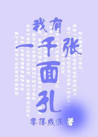 我有一千张面孔大结局