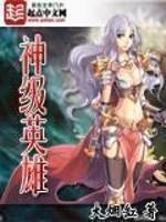 网游之神级英雄大烟缸