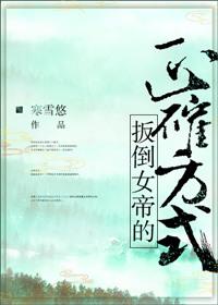扳倒女帝的正确方式 作者寒雪悠