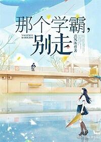 那个学霸归我了第24章