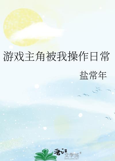 游戏主角被我操作日常txt