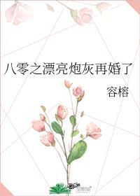 八零之漂亮炮灰再婚了百度