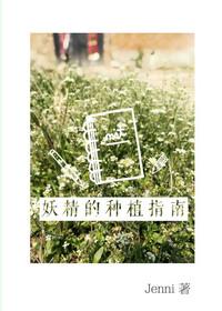 妖精的种植指南漫画