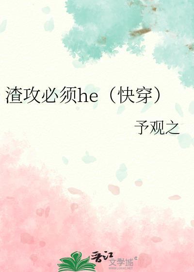 渣攻要黑化[快穿