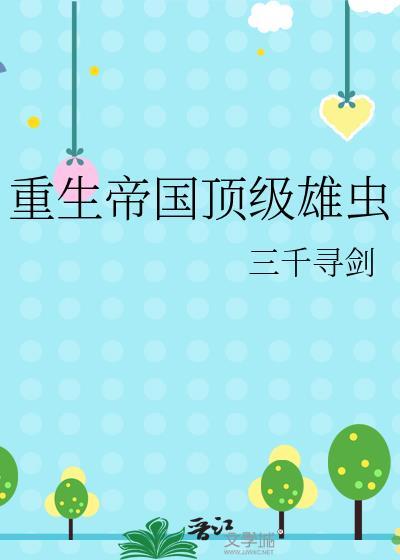 重生帝国by谢亦txt