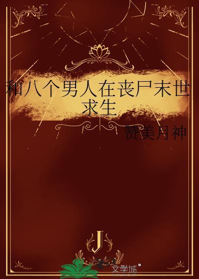 和八个男人发生过关系正常吗