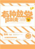 有种放学后你别走