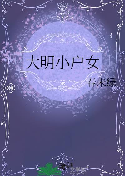 大明小户女全文免费