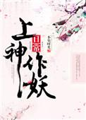 上神应该是蛇妖吧