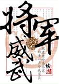 将军威权是什么意思