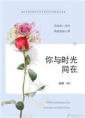 你与时光同在晋江