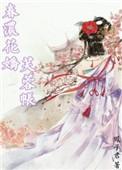 春浓花娇芙蓉帐百度
