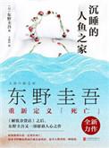 沉睡的人鱼之家txt