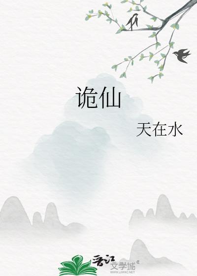 诡仙天在水无弹窗笔趣阁