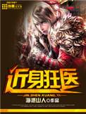 近身狂医全本免费下