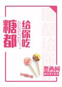 糖都给你吃经典语录