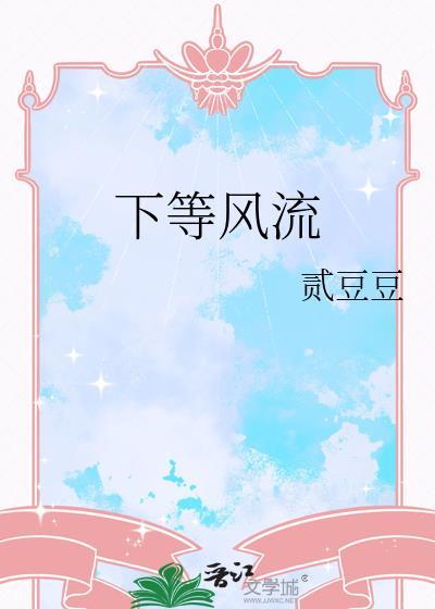 下等风流 百度
