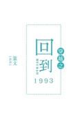 穿越之回到1993全文阅读