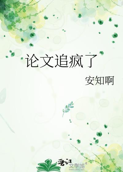 论文怪谁