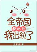 全帝国都以为我很弱by糖尾帅