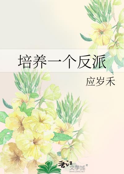 养成反派的正确方式