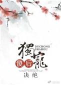 独宠傻后by决绝txt