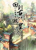 回到古代做皇商(穿越)——水墨清薇