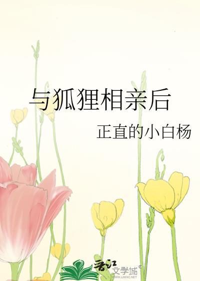 和狐狸谈恋爱的