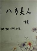 八方美人古版全篇txt