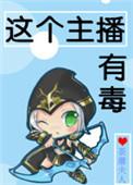 这个主播有毒 作者荼蘼夫人