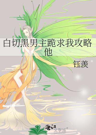 白切黑男主的现言