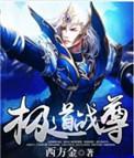 极道圣尊百科