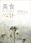 美食心计 综艺节目