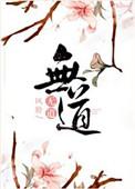 无道书