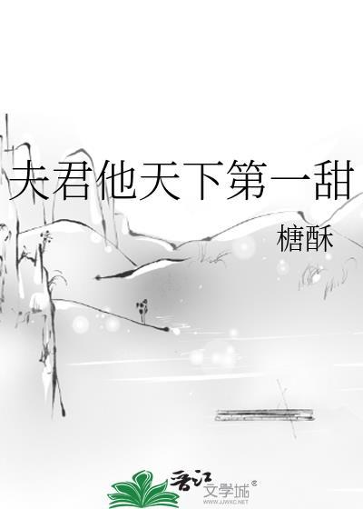 夫君是天下第一美男