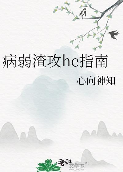 病弱攻系统