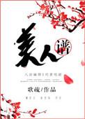 美人谱歌疏全文笔趣阁