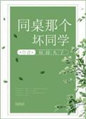 同桌那个坏同学的梗概和背景介绍
