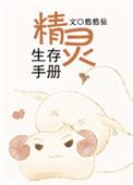 我的世界精灵生存