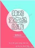 辣鸡室友总撩我在线观看免费