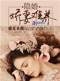 隐婚娇妻太撩人免费阅读全文版