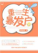 暴发户的重生前妻