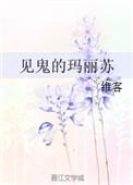 鬼片玛丽苏